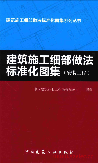 建筑施工细部做法标准化图集（安装工程）中国建筑第七工程局有限公司 2015年版
