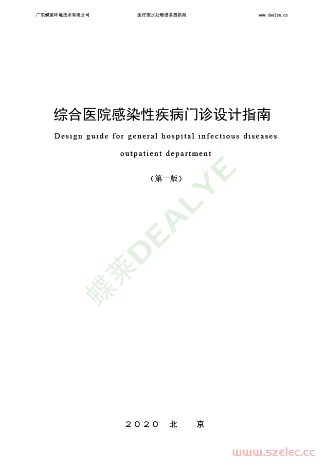 《综合医院感染性疾病门诊设计指南（第一版）》  (2020年版)