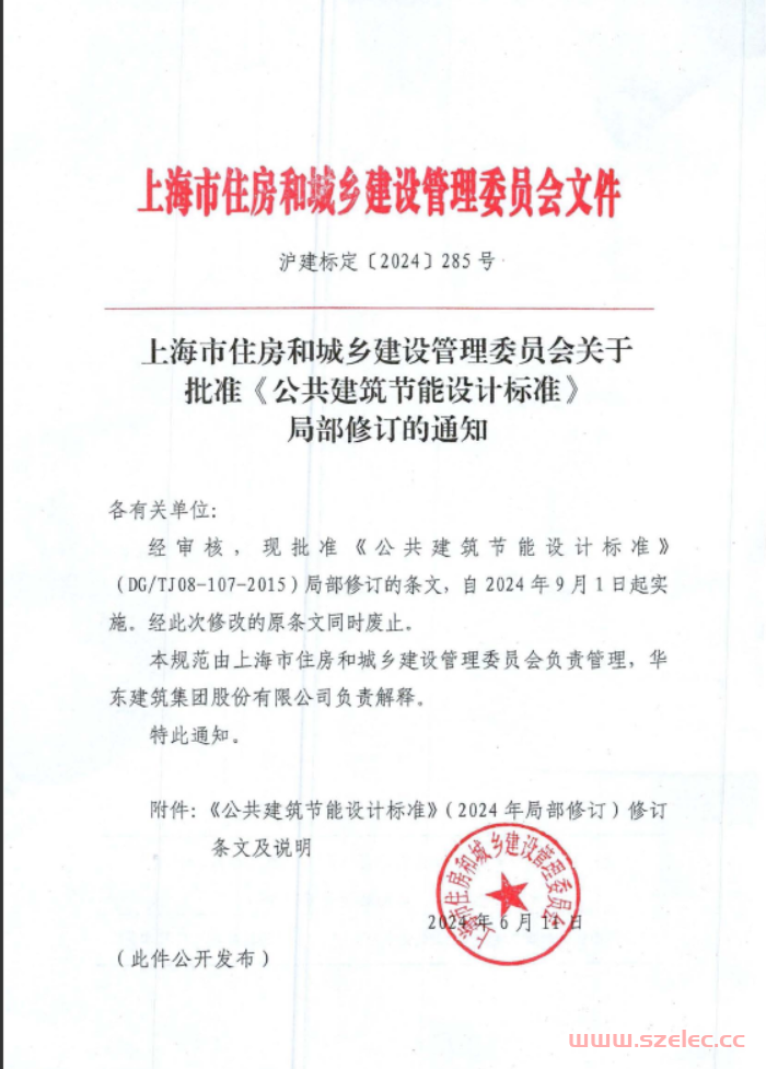 沪建标定〔2024〕285号 上海市住房和城乡建设管理委员会关于批准《公共建筑节能设计标准》局部修订的通知 第1张