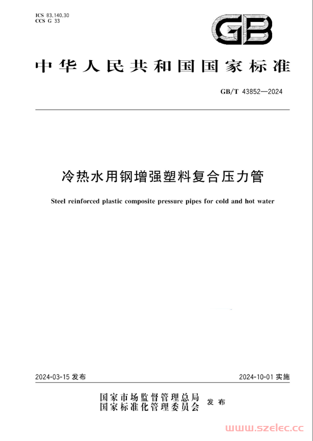 GBT 43852-2024 冷热水用钢增强塑料复合压力管