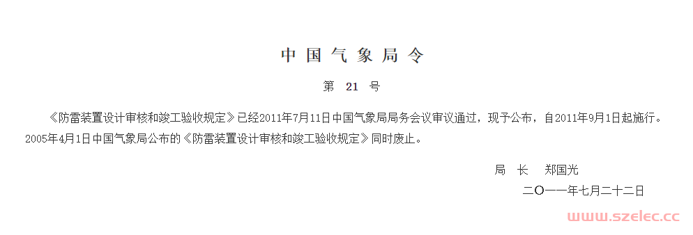 防雷装置设计审核和竣工验收规定 中国气象局令 第21号 第1张