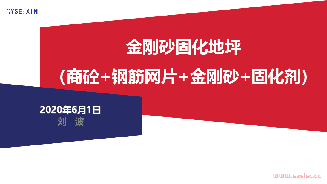 金刚砂固化地坪施工技术讲解2020年