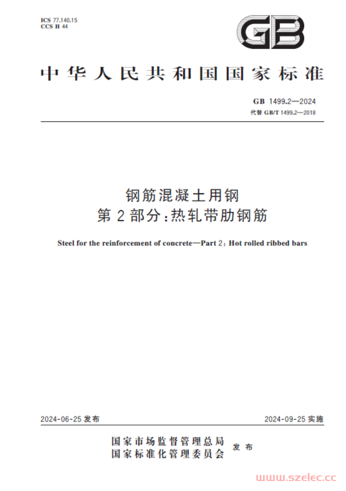 GB 1499.2-2024 钢筋混凝土用钢 第2部分：热轧带肋钢筋 第1张