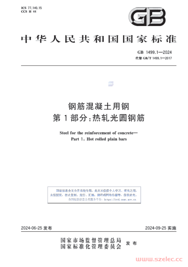 GB1499.1-2024 钢筋混凝土用钢 第1部分：热轧光圆钢筋