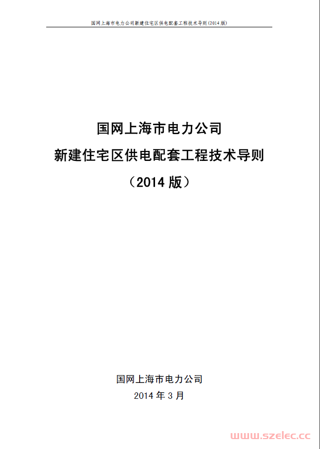 国网上海市电力公司新建住宅区供电配套工程技术导则(2014版）