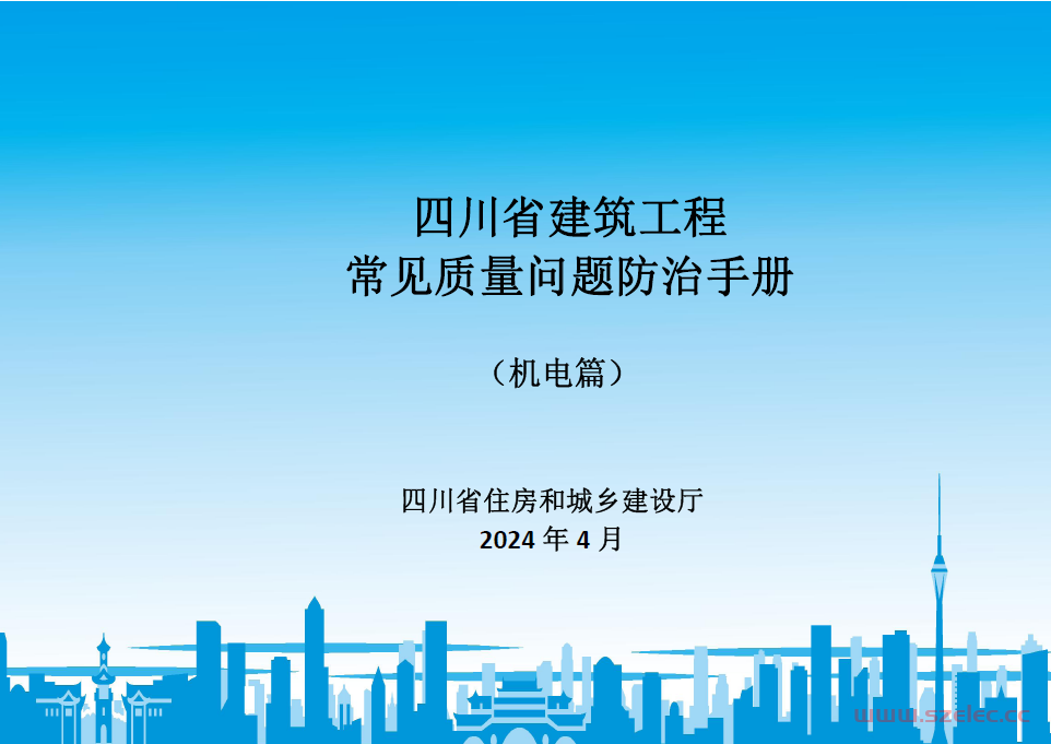 四川省建筑工程常见质量问题防治手册(机电篇）2024