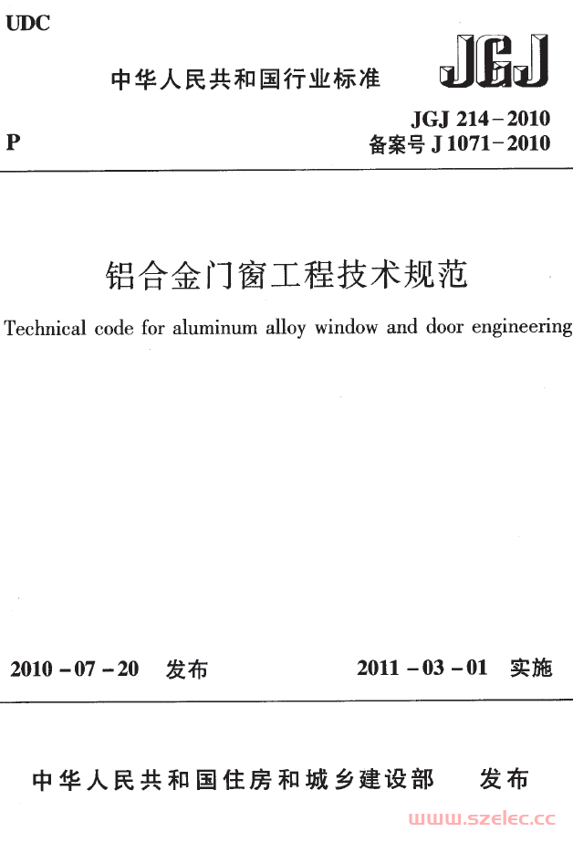 JGJ 214-2010 铝合金门窗工程技术规范（带书签）