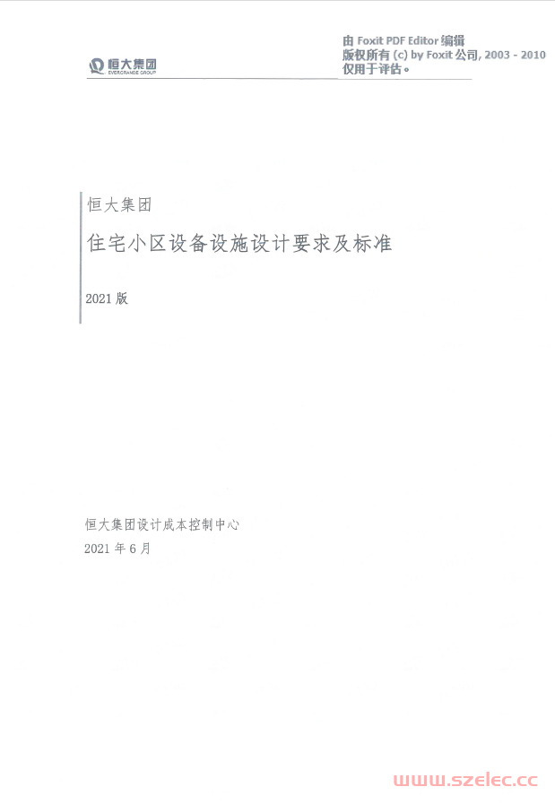 恒大《住宅小区设备设施设计要求及标准》（2021版） 第1张