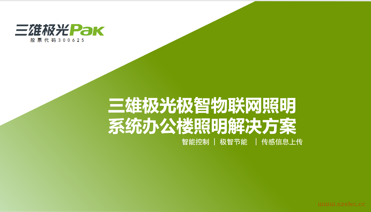 三雄极光极智物联网照明系统办公楼解决方案2023 第1张