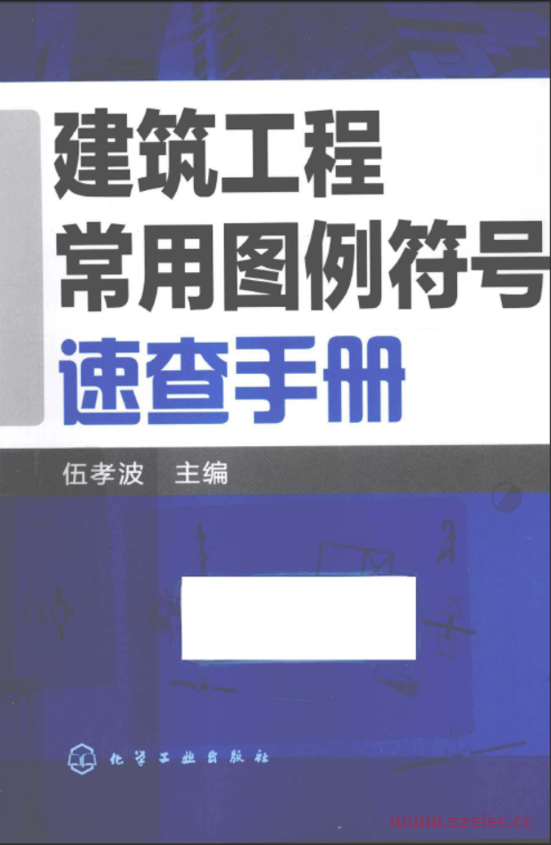 建筑工程常用图例符号速查手册 [伍孝波 编] 2013年 第1张