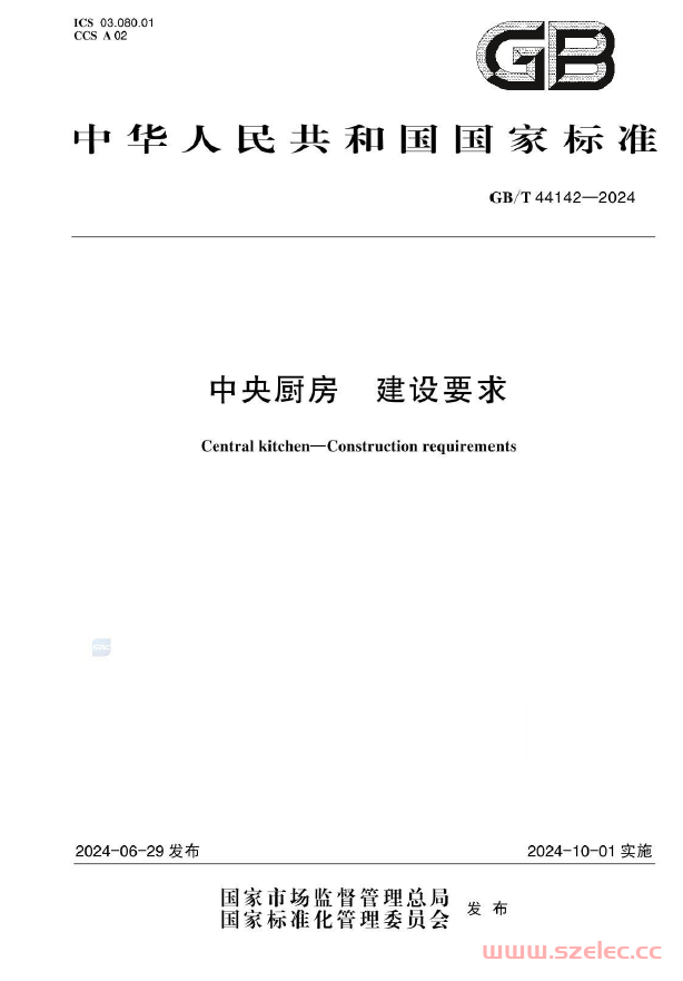  GB∕T 44142-2024 中央厨房 建设要求 第1张