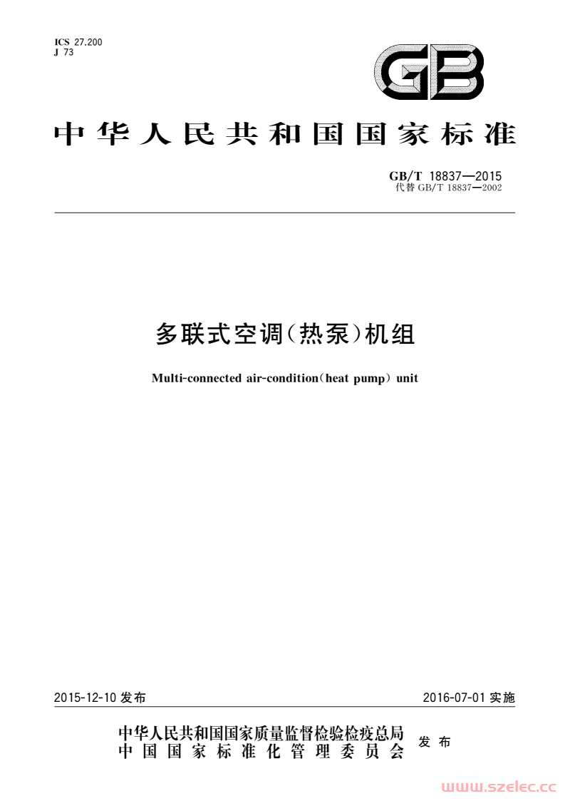 GB/T 18837-2015 多联式空调（热泵）机组