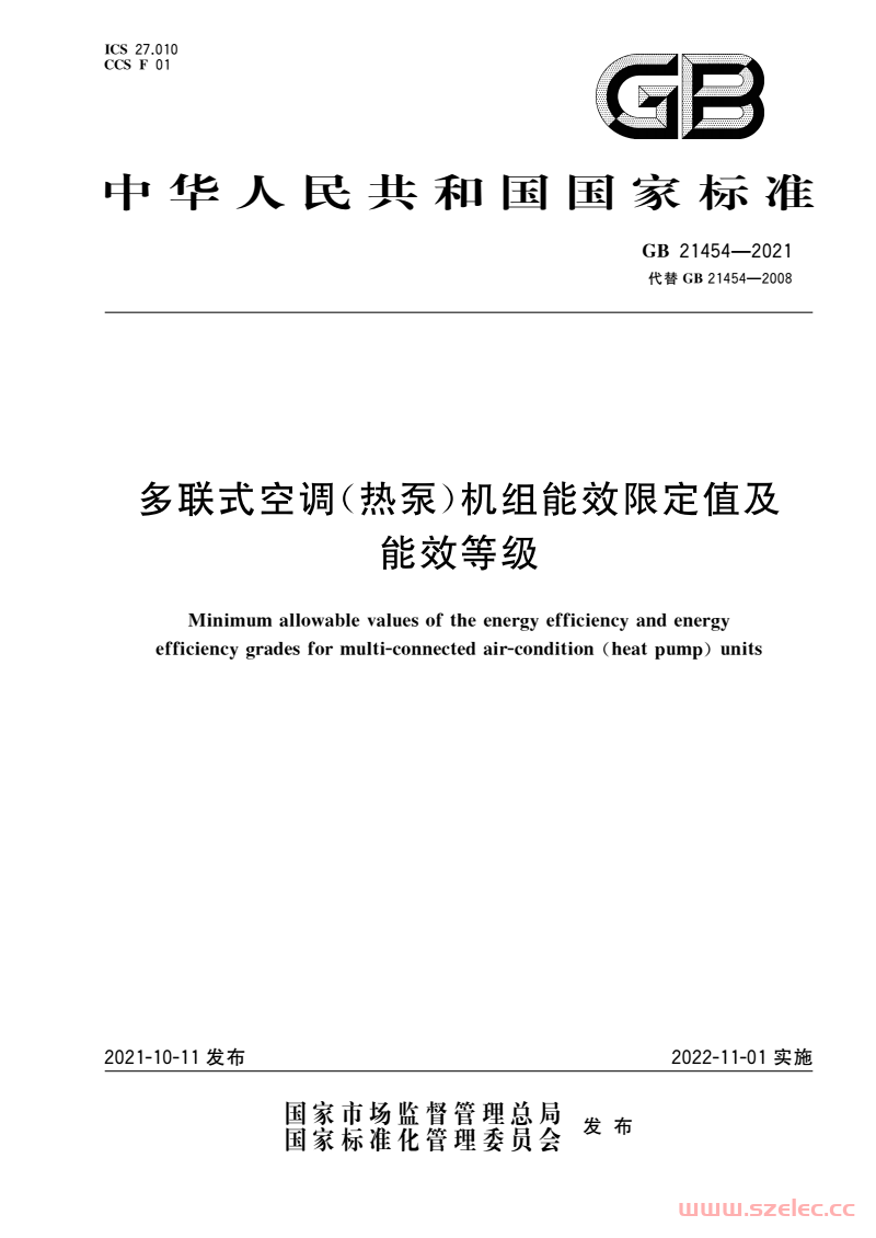 GB 21454-2021 多联式空调（热泵）机组能效限定值及能效等级 第1张