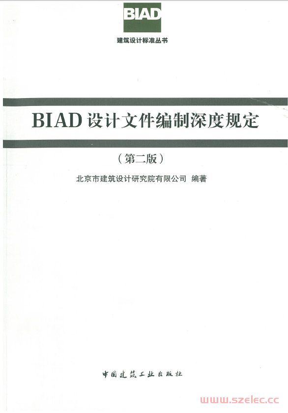 BIAD设计文件编制深度规定（第二版）2016