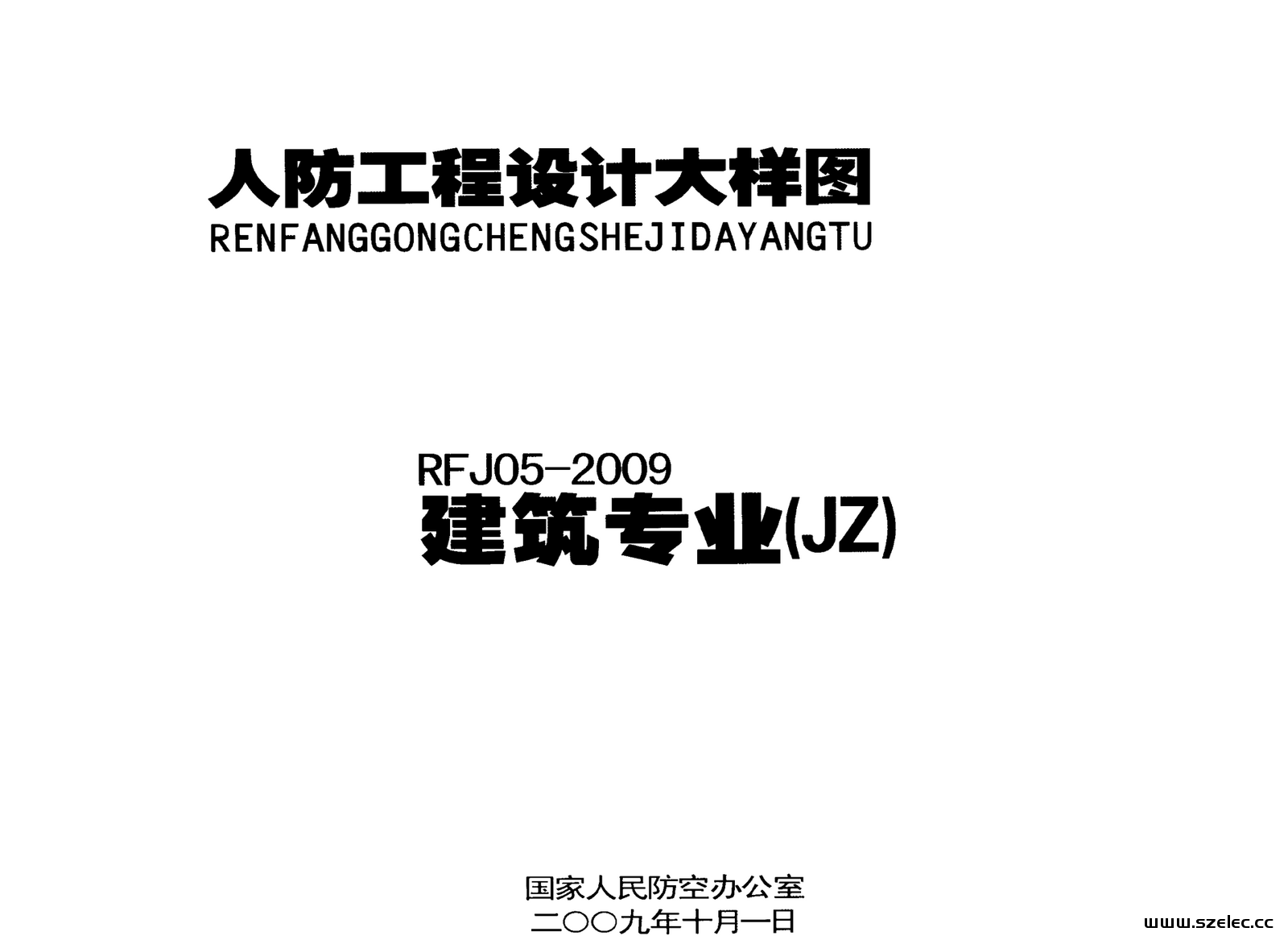  人防工程设计大样图 RFJ05-2009 建筑专业（JZ）