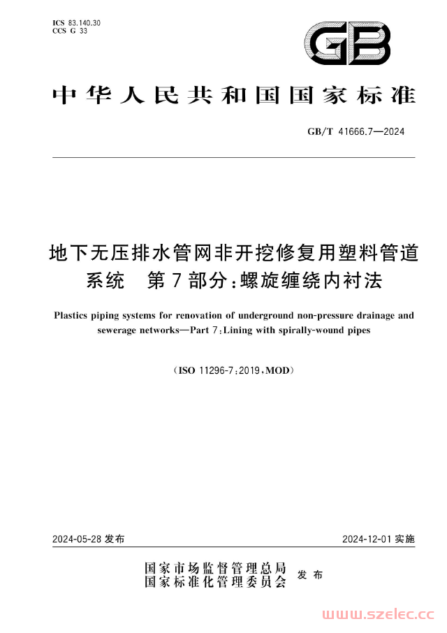 GB∕T 41666.7-2024 地下无压排水管网非开挖修复用塑料管道系统 第7部分：螺旋缠绕内衬法