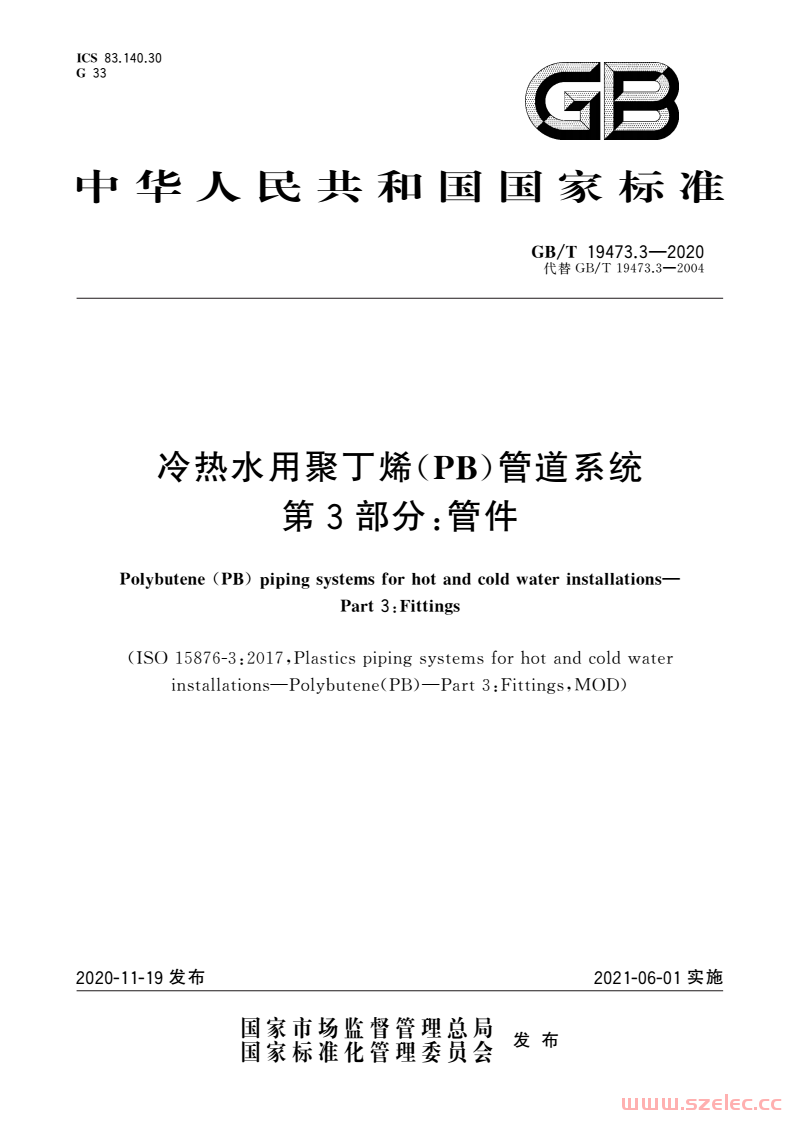 GB/T 19473.3-2020 冷热水用聚丁烯（PB）管道系统 第3部分：管件 第1张