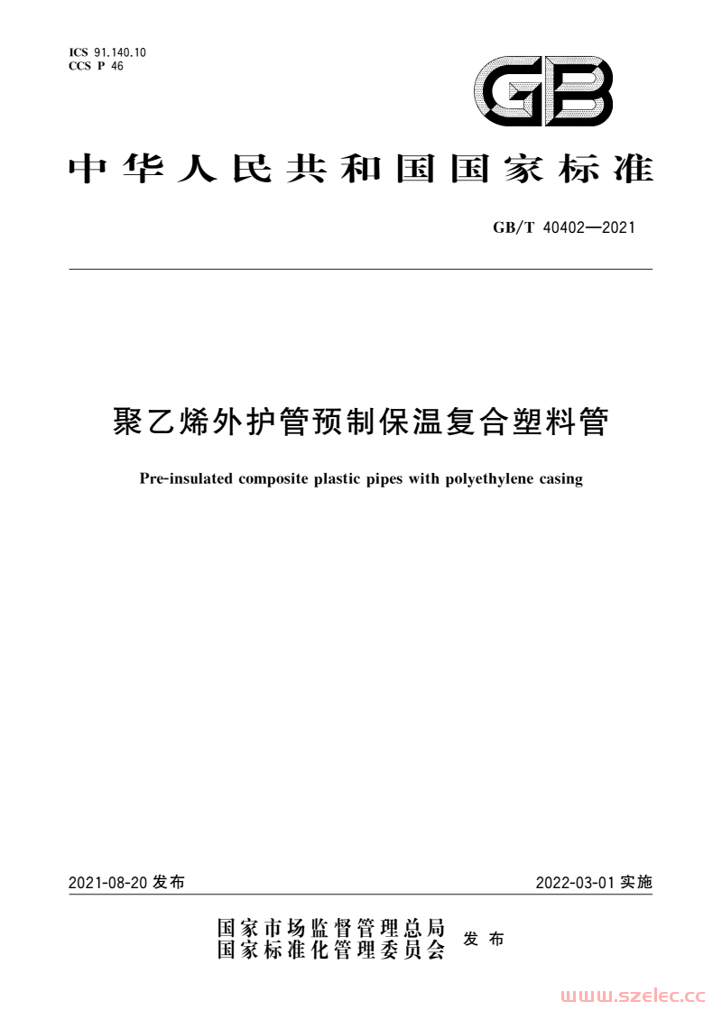 GB/T 40402-2021 聚乙烯外护管预制保温复合塑料管 第1张