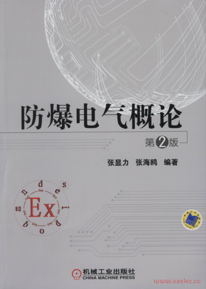 防爆电气概论_第2版 第1张