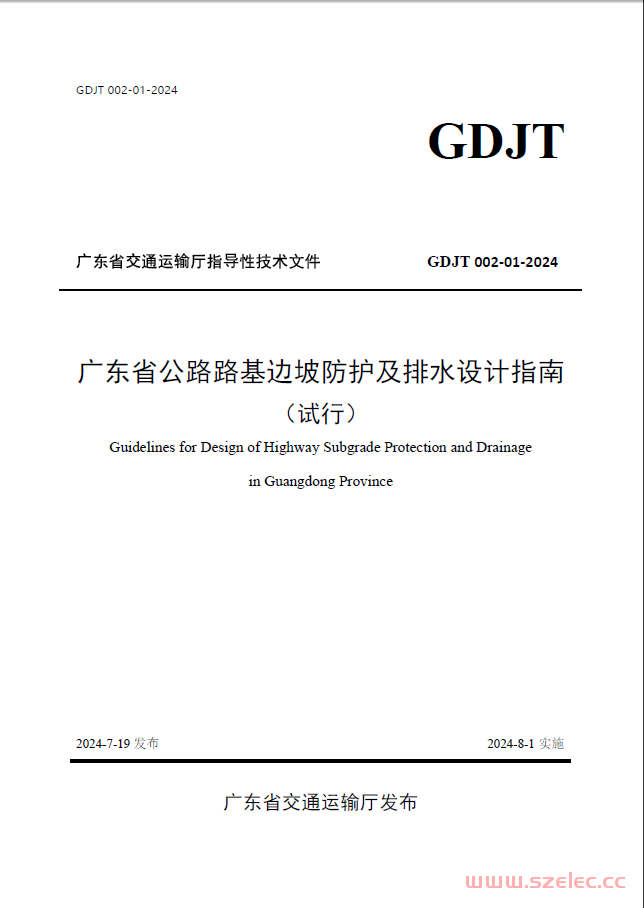 广东省公路路基边坡防护及排水设计指南（试行）20240719发布