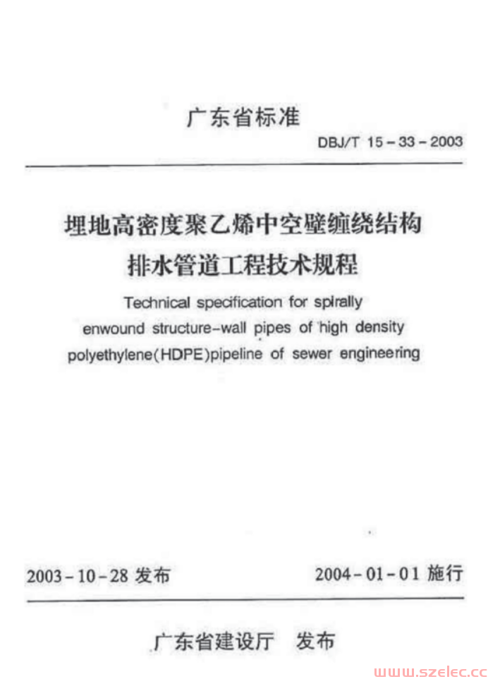 DBJ/T 15-33-2003 埋地高密度聚乙烯中空壁缠绕结构排水管道工程技术规程 附条文说明 第1张