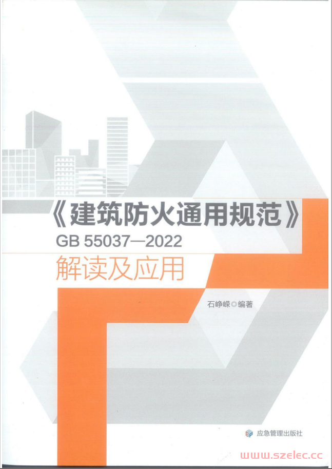 《建筑防火通用规范》GB 55037-2022解读及应用 石峥嵘（版权所有，仅供用于学习） 第1张