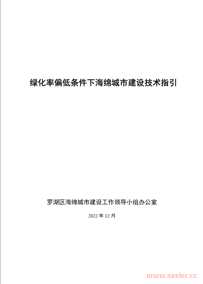 深圳罗湖区绿化率偏低条件下海绵城市建设技术指引（2022年12月）及豁免清单 第1张