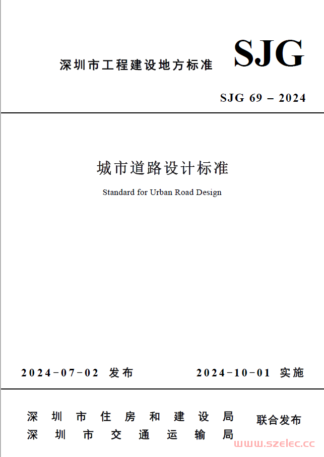 SJG 69-2024《城市道路设计标准》