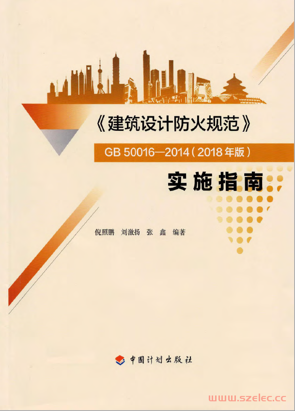 建筑设计防火规范GB 50016-2014 (2018年版) 实施指南及勘误 第1张