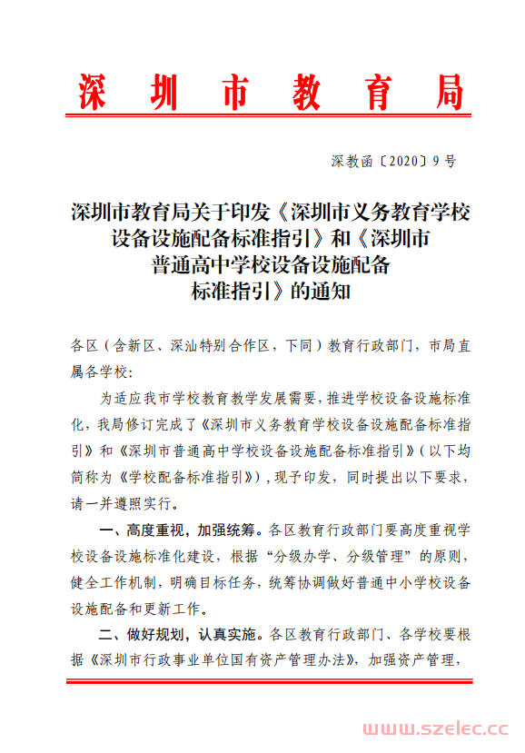 深圳市教育局关于印发《深圳市义务教育学校设备设施配备标准指引》和《深圳市普通高中学校设备设施配备标准指引》的通知（深教函〔2020〕9号）