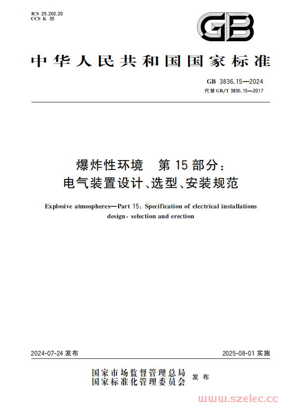 GB 3836.15-2024 爆炸性环境　第15部分：电气装置设计、选型、安装规范 第1张