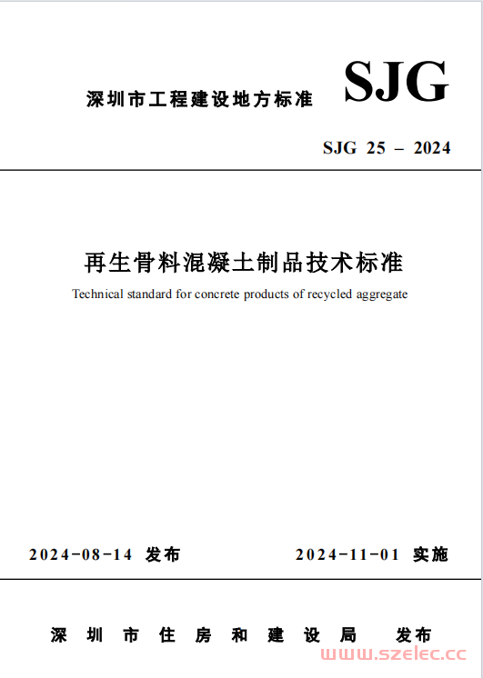 SJG 25-2024 再生骨料混凝土制品技术标准