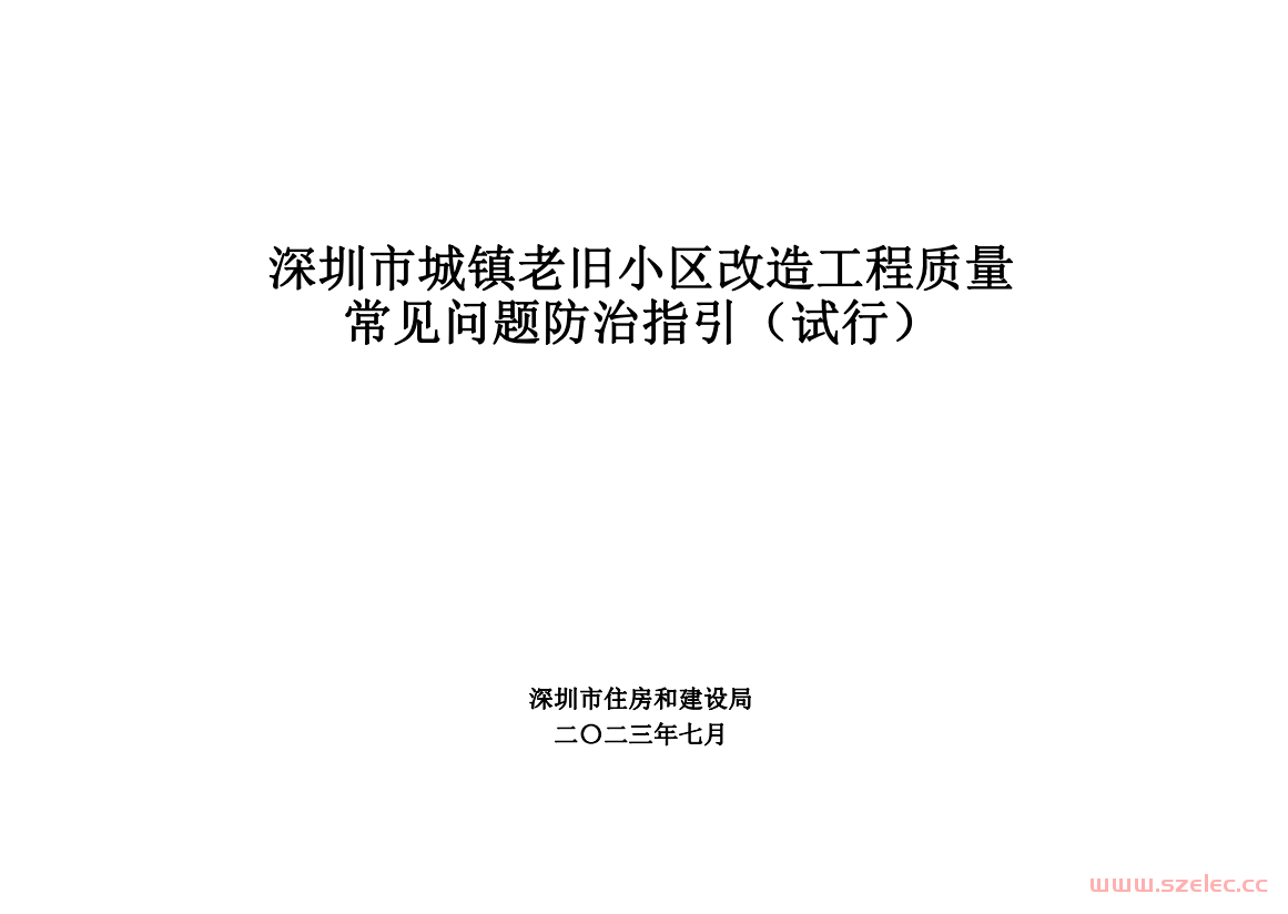 深圳市城镇老旧小区改造工程质量常见问题防治指引（试行）2023.7 第1张