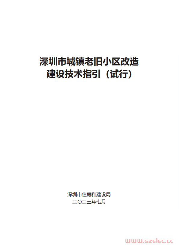 深圳市城镇老旧小区改造建设技术指引（试行）2023.7