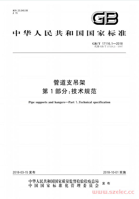 GBT17116.1-2018 管道支吊架第1部分：技术规范 第1张