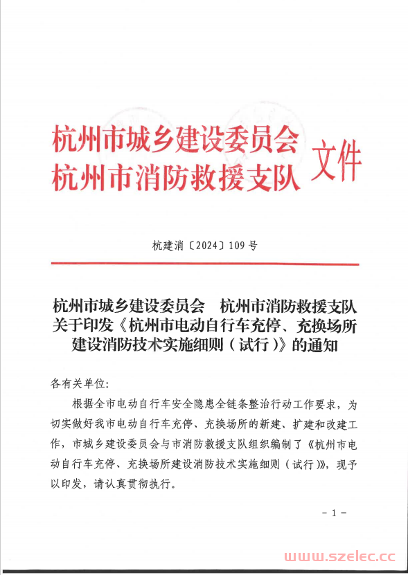 杭建消〔2024〕109号 关于印发《杭州市电动自行车充停、充换场所建设消防技术实施细则（试行）》的通知 第1张