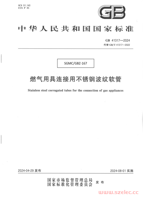 GB 41317-2024 燃气用具连接用不锈钢波纹软管 第1张