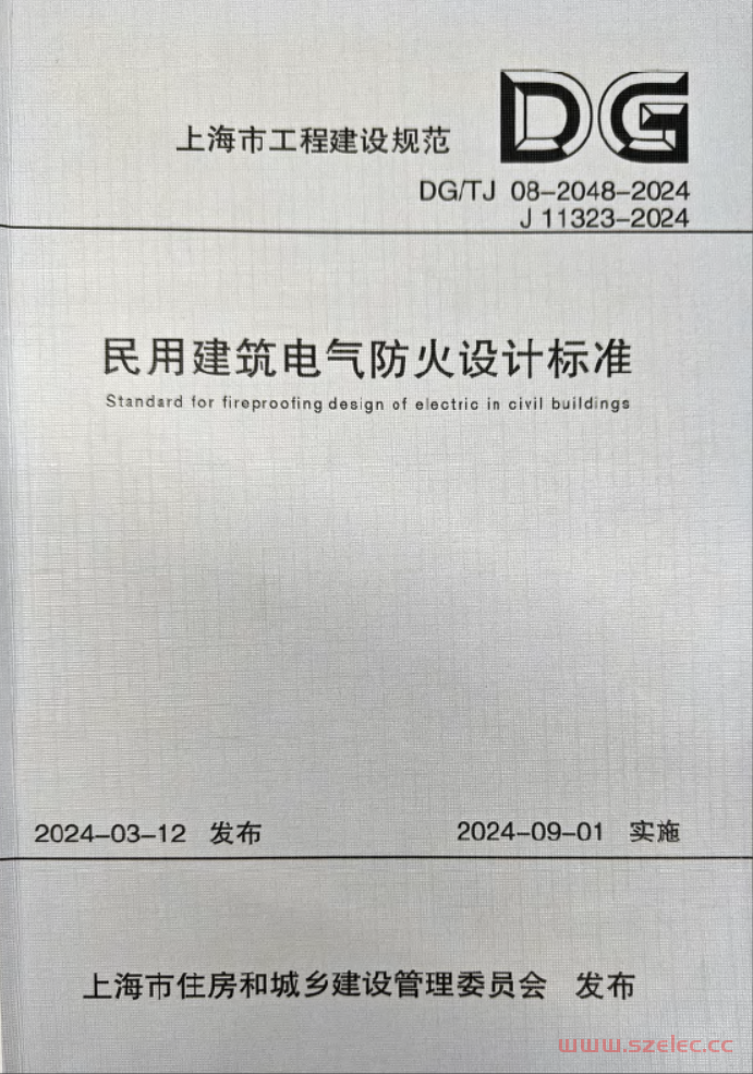 DG TJ 08-2048-2024 民用建筑电气防火设计标准（上海地标） 第1张