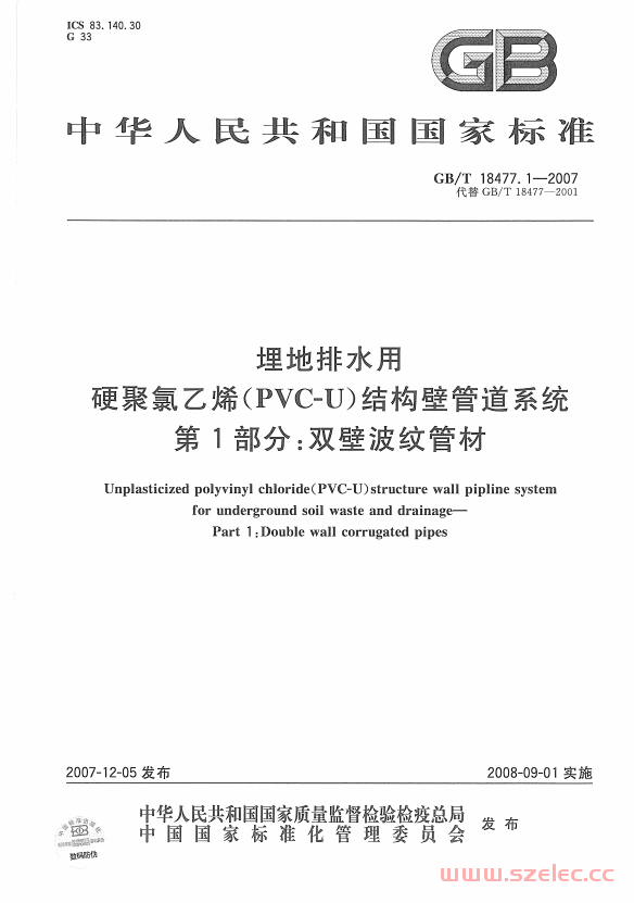 GBT 18477.1-2007埋地排水用硬聚氯乙烯(PVC-U)结构壁管道系统 第1部分：双壁波纹管材 第1张