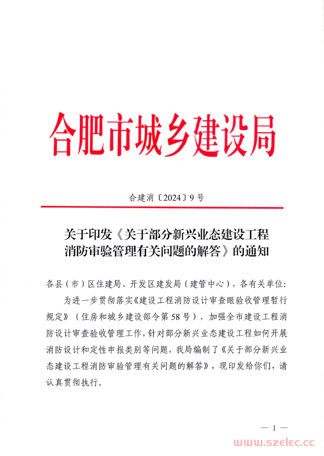 合建消〔2024〕9号 关于部分新兴业态建设工程消防审验管理有关问题的解答 第1张