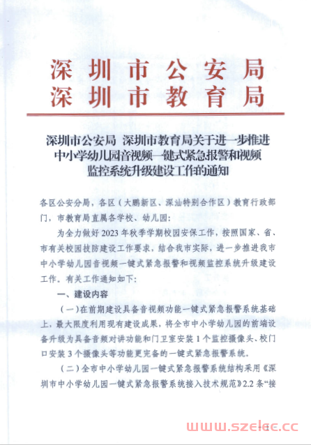 20230912深圳市公安局 深圳市教育局关于进一步推进中小学幼儿园音视频一键式紧急报警和视频监控系统升级建设工作的通知