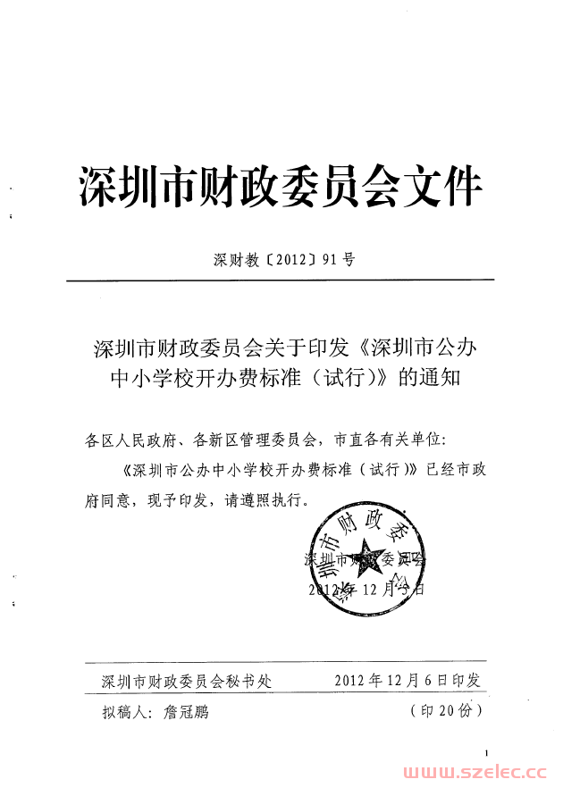 深圳市财政委员会关于印发《深圳市公办中小学校开办费标准（试行) 通知（2012】12号 第1张