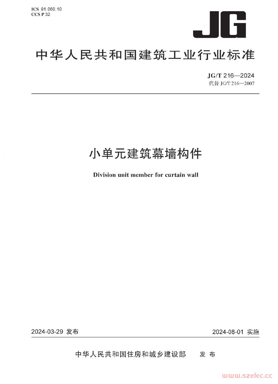 JGT 216-2024 小单元建筑幕墙构件 第1张