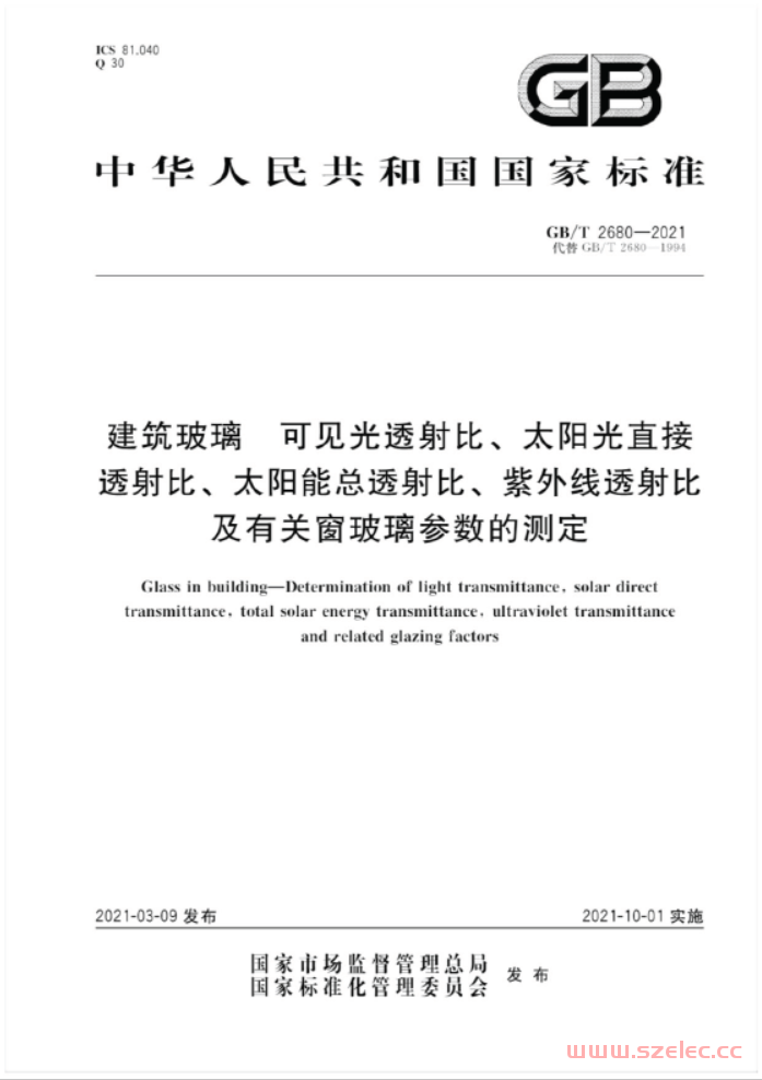 GBT 2680-2021 建筑玻璃 可见光透射比、太阳光直接透射比、太阳能总透射比、紫外线透射比及有关窗玻璃参数的测定