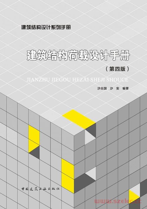 建筑结构荷载设计手册 第四版 沙志国等著 2022年版  第1张