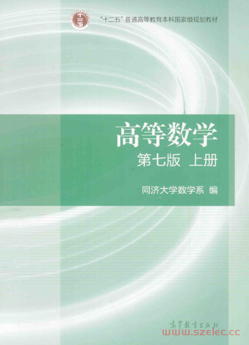 高等数学 第7版 上下册 同济大学 习题全解指南+课后习题答案解析