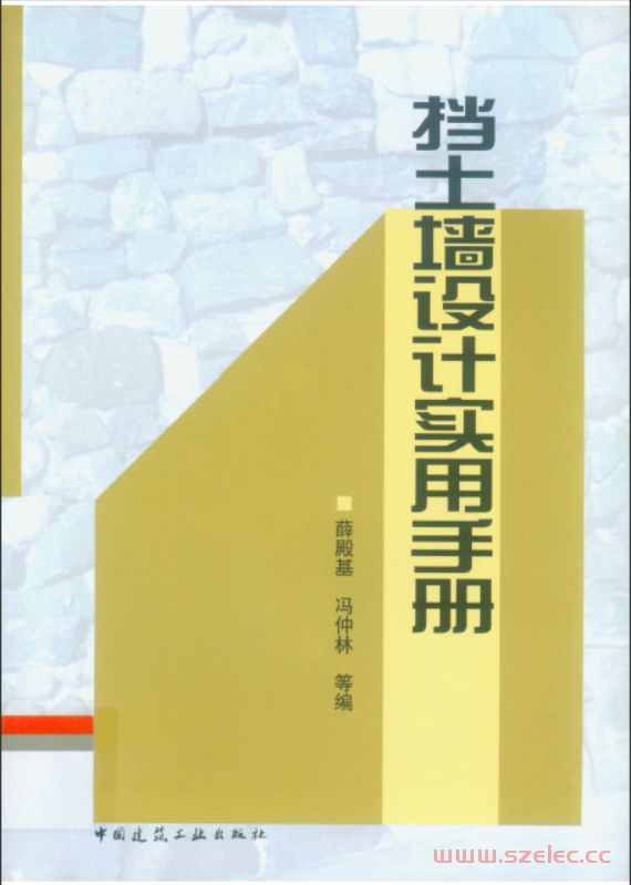 挡土墙设计实用手册 第1张