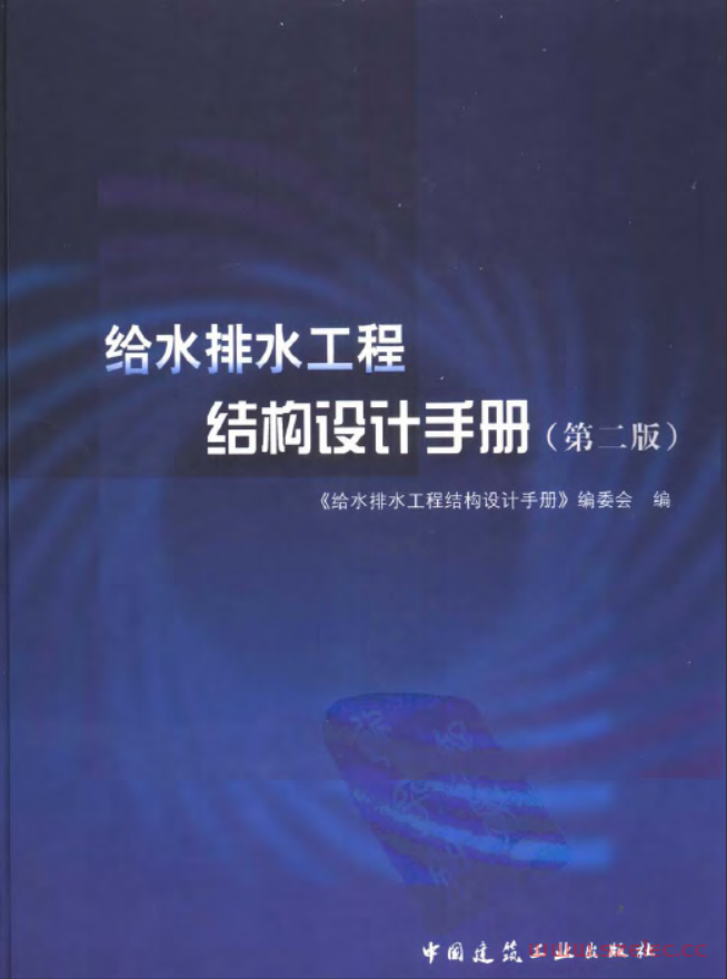 给水排水工程结构设计手册 (第二版) 第1张