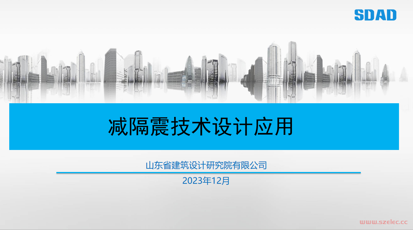 减隔震技术设计应用-山东省建筑设计研究院有限公司著2023年版 第1张