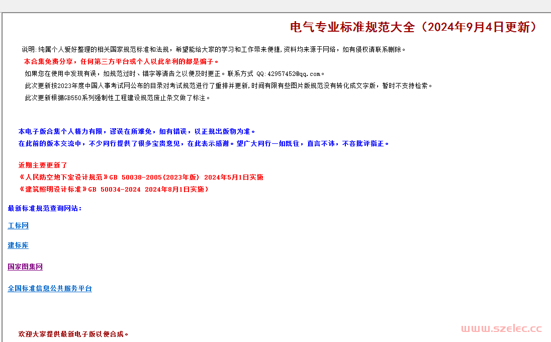 电气专业标准规范大全-2024.09.04